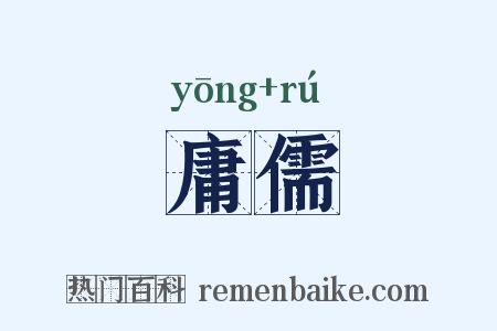 庸儒是什么意思的图片